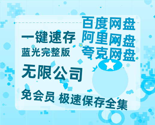 夸克网盘《无限公司》迅雷BT资源[MP4]超清[HD720p1080p]-热文榜资源