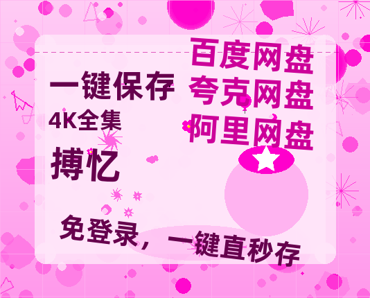 夸克网盘《搏忆》在线观看免费完整高清版百度云资源(手机版)-热文榜资源