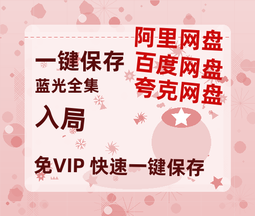 夸克网盘《入局》百度云网盘 阿里云网盘 夸克网盘 资源(HD-高清)【迅雷资源1280P高清】-热文榜资源
