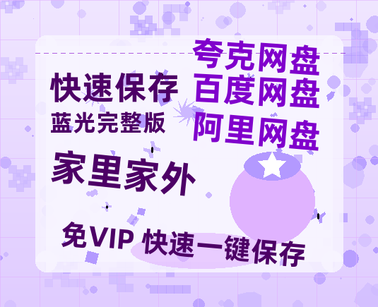 夸克网盘《家里家外》百度云资源【1080P高清粤语中字】夸克网盘-热文榜资源