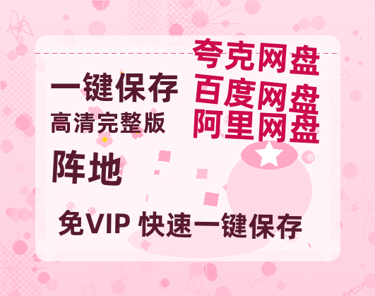 夸克网盘《阵地》（在线观看完整阿里云盘版）百度云网盘 阿里云网盘 夸克网盘 【超清1280P】资源免费-热文榜资源