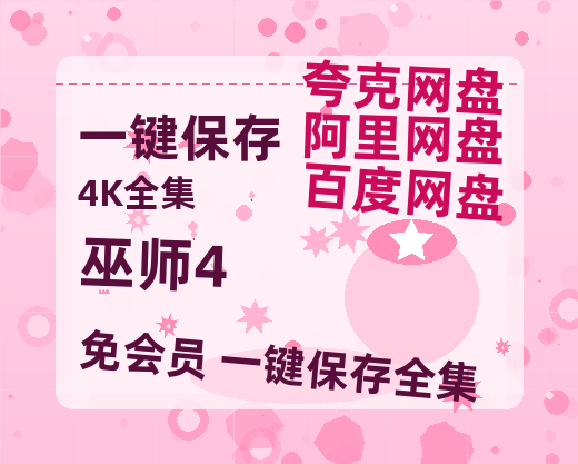 夸克网盘《巫师4》百度云网盘 阿里云网盘 夸克网盘 「高清1080p资源免费版本」免费分享-热文榜资源