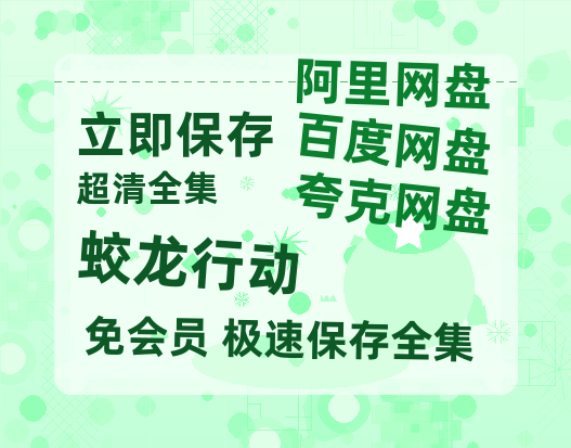 夸克网盘《蛟龙行动》百度云网盘 阿里云网盘 夸克网盘 资源【bd1280P高清】阿里云盘-热文榜资源