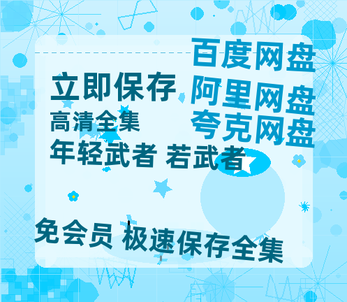 夸克网盘《年轻武者 若武者》百度云网盘 阿里云网盘 夸克网盘 【HD1080P资源】完整-热文榜资源
