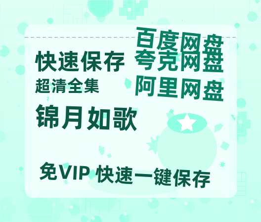 夸克网盘《锦月如歌》百度云网盘 阿里云网盘 夸克网盘 资源高清版本（HD1080P/泄露-MKV独家上线）-热文榜资源