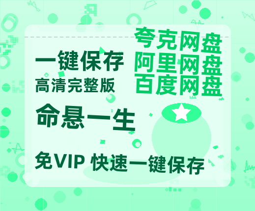 夸克网盘《命悬一生》百度云网盘 阿里云网盘 夸克网盘 【免费1080P资源】资源-热文榜资源