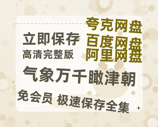 夸克网盘《气象万千瞰津朝》百度云网盘 阿里云网盘 夸克网盘 【HD1080P资源】完整-热文榜资源