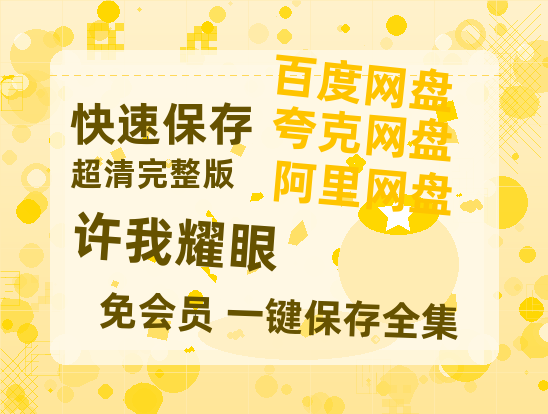 夸克网盘《许我耀眼》百度云[1080p高清中字]百度网盘资源免费在线观看-热文榜资源