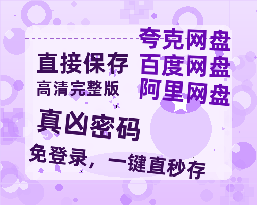 夸克网盘《真凶密码》迅雷BT资源[MP4bd1280p]资源[HD720P]-热文榜资源