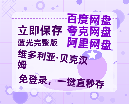 夸克网盘《维多利亚·贝克汉姆》百度云网盘 阿里云网盘 夸克网盘 〖MP4高清资源〗阿里云盘-热文榜资源