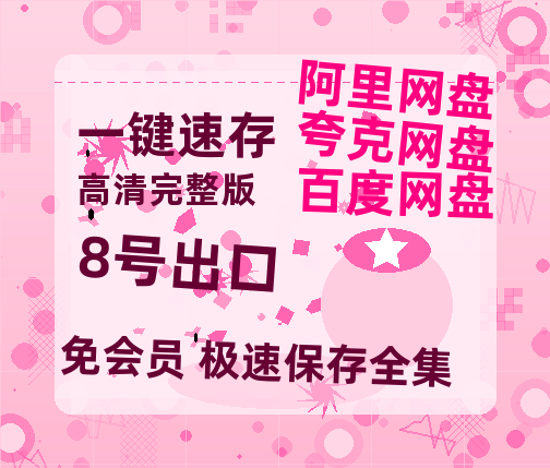夸克网盘《8号出口》百度云网盘 阿里云网盘 夸克网盘 资源迅雷[mp4]4K蓝光高清[HD1080P中字]-热文榜资源