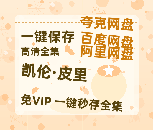 夸克网盘《凯伦·皮里》百度云网盘 阿里云网盘 夸克网盘 资源泄露阿里云盘免费资源在线观看-热文榜资源