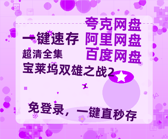 夸克网盘《宝莱坞双雄之战2》百度云网盘 阿里云网盘 夸克网盘 免费【1280P高清】迅雷资源-热文榜资源