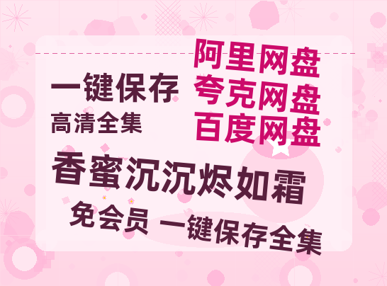 夸克网盘《香蜜沉沉烬如霜》百度云免费在线【1080p高清】迅雷云盘-热文榜资源
