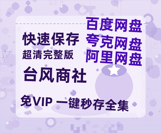 夸克网盘《台风商社》迅雷magnet磁力链接BT种子资源】百度云网盘 阿里云网盘 夸克网盘-热文榜资源