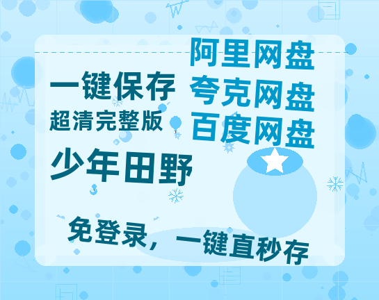 夸克网盘《少年田野》迅雷BT资源[MKV]高清阿里云盘[1280P]资源-热文榜资源