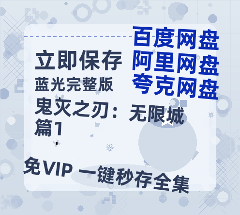 夸克网盘《鬼灭之刃：无限城篇1》百度云【1280P高清】夸克网盘资源-热文榜资源