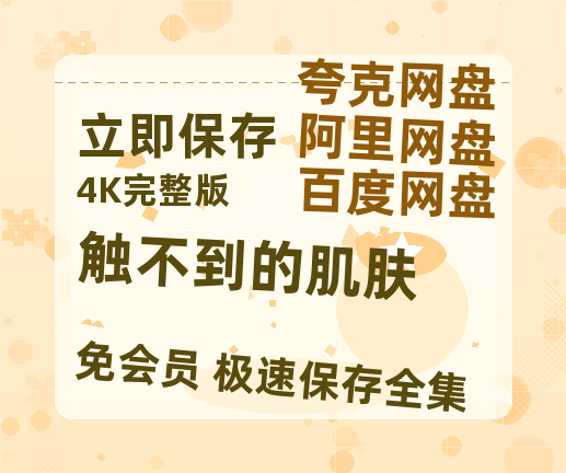 夸克网盘《触不到的肌肤》百度网盘资源在线观看英语中字「BD720P/夸克网盘-MP4」未删减阿里云盘-热文榜资源