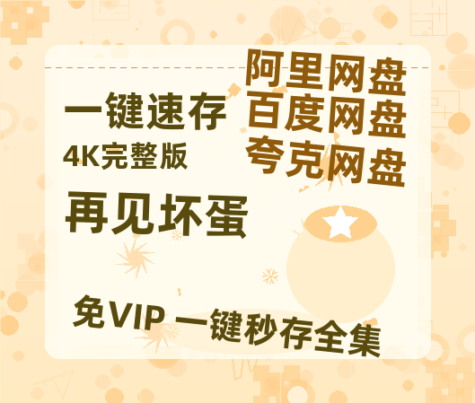 夸克网盘《再见坏蛋》迅雷网盘磁力资源[MP4720P]高清免费网盘地址-热文榜资源