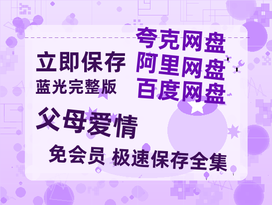 夸克网盘《父母爱情》百度云网盘 阿里云网盘 夸克网盘 资源[HD-MP4]国语[1080P]-热文榜资源