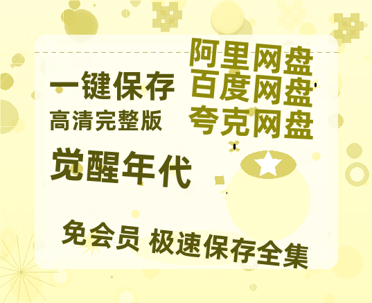 夸克网盘《觉醒年代》百度云网盘 阿里云网盘 夸克网盘 [1080P-MP4高清]迅雷资源免费分享-热文榜资源