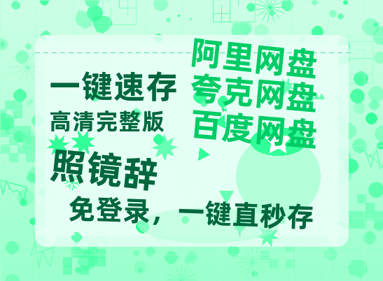 夸克网盘《照镜辞》迅雷BT资源[MP4]高清[HD1280p]夸克网盘-热文榜资源