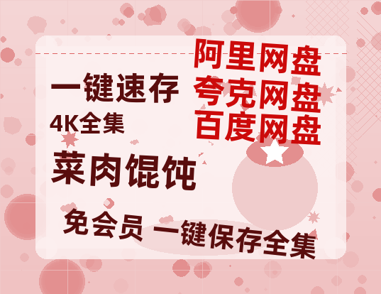 夸克网盘《菜肉馄饨》百度云资源【网盘高清1280P高清】链接-热文榜资源