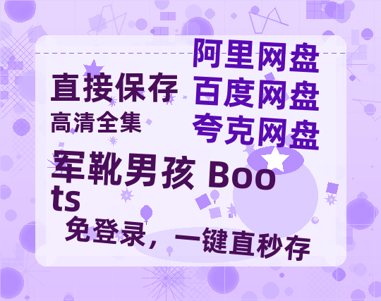 夸克网盘《军靴男孩 Boots》在线观看【免费阿里云盘蓝光1280p百度云】网盘资源-热文榜资源