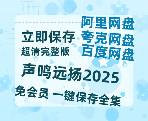 夸克网盘《声鸣远扬2025》百度云资源【HD1080P】夸克网盘免费领取-热文榜资源