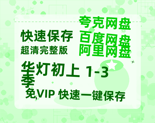 夸克网盘《华灯初上 1-3季》百度云网盘 阿里云网盘 夸克网盘 【HD1080P资源】完整-热文榜资源