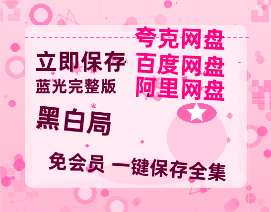 夸克网盘《黑白局》百度云网盘 阿里云网盘 夸克网盘 链接【1080p高清中字】阿里云盘-热文榜资源