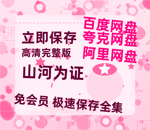 夸克网盘《山河为证》国语在线免费观看【1080p高清】百度云网盘 阿里云网盘 夸克网盘 资源资源链接-热文榜资源