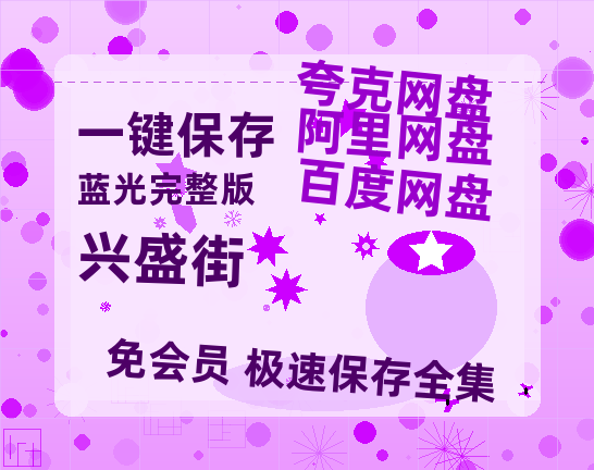 夸克网盘《兴盛街》迅雷BT资源[高清][1280P]资源-热文榜资源