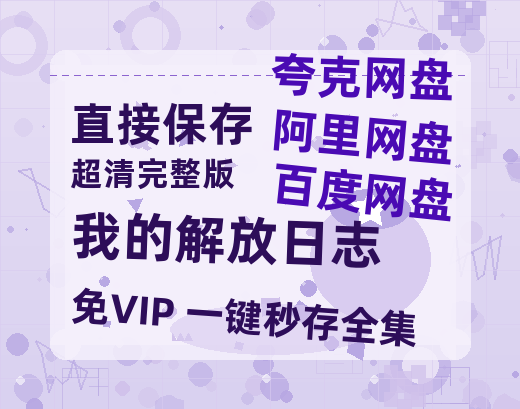 夸克网盘《我的解放日志》百度云网盘 阿里云网盘 夸克网盘 资源阿里云盘-热文榜资源
