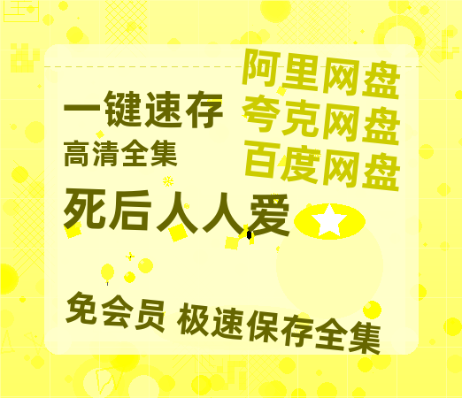 夸克网盘《死后人人爱》百度云网盘 阿里云网盘 夸克网盘 /阿里云盘在线播放高清资源分享免费观看-热文榜资源