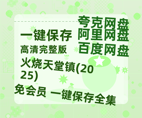 夸克网盘火烧天堂镇(2025)迅雷BT资源（高清BD）[MP4]-热文榜资源