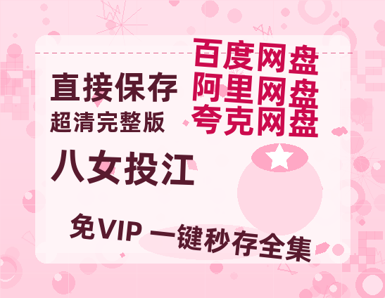 夸克网盘《八女投江》百度云网盘 阿里云网盘 夸克网盘 资源国语中字【BD1080P泄露-MKV高清】-热文榜资源