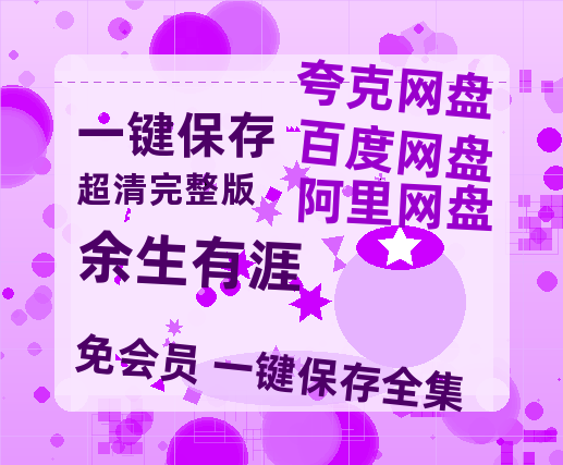 夸克网盘《余生有涯》百度云〖720P1024pMp4资源〗网盘-热文榜资源