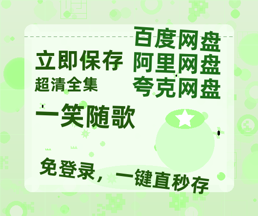 夸克网盘《一笑随歌》迅雷BT资源[MP4]资源[1080P]-热文榜资源