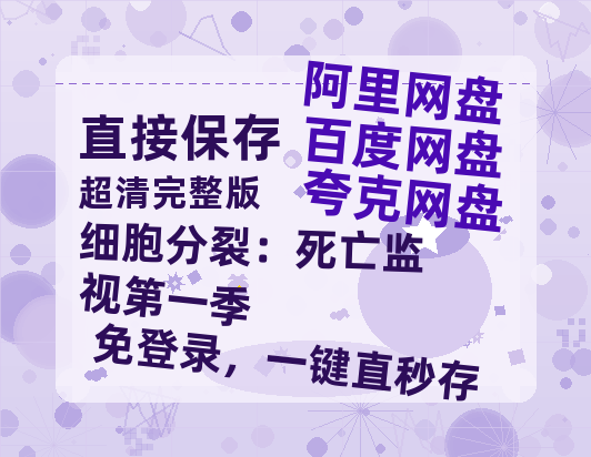夸克网盘《细胞分裂：死亡监视第一季》百度云网盘 阿里云网盘 夸克网盘 资源阿里云盘-热文榜资源