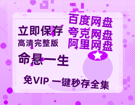 夸克网盘《命悬一生》百度云〖720P1024pMp4资源〗网盘-热文榜资源