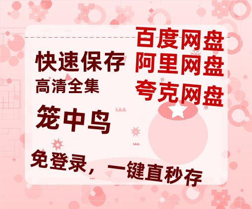 夸克网盘《笼中鸟》（在线观看完整阿里云盘版）百度云网盘 阿里云网盘 夸克网盘 【超清1280P】资源免费-热文榜资源