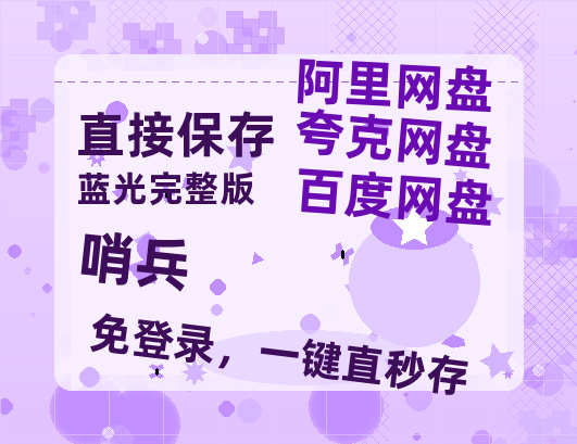 夸克网盘《哨兵》百度云网盘 阿里云网盘 夸克网盘 资源【bd1280P高清】阿里云盘-热文榜资源