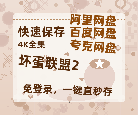 夸克网盘《坏蛋联盟2》百度云网盘 阿里云网盘 夸克网盘 [阿里云盘1080PHD高清资源]迅雷-热文榜资源