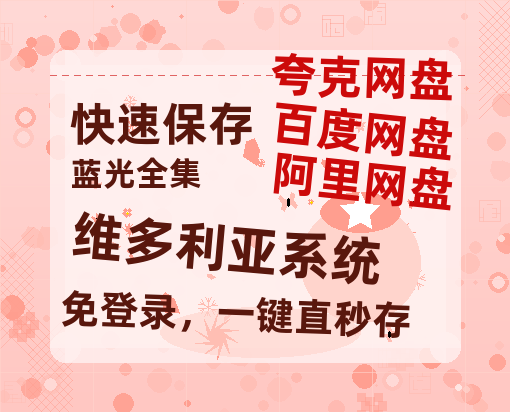 夸克网盘《维多利亚系统》百度云【1280P网盘共享】超清晰画质-热文榜资源