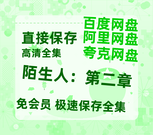 夸克网盘陌生人：第二章百度云网盘 阿里云网盘 夸克网盘 资源[HD-MP4][1080P高清蓝光版]迅雷-热文榜资源