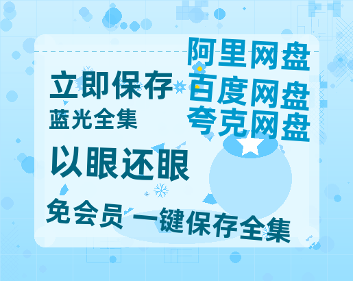 夸克网盘《以眼还眼》百度网盘迅雷BT资源[BDHD-MP4MKV]高清网盘-热文榜资源