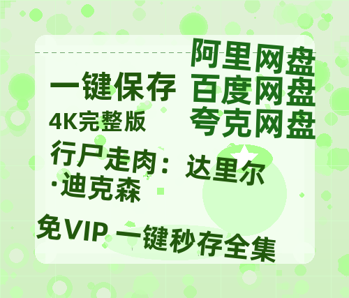 夸克网盘《行尸走肉：达里尔·迪克森》百度云网盘 阿里云网盘 夸克网盘 资源【高清中字】免费磁力链接-热文榜资源