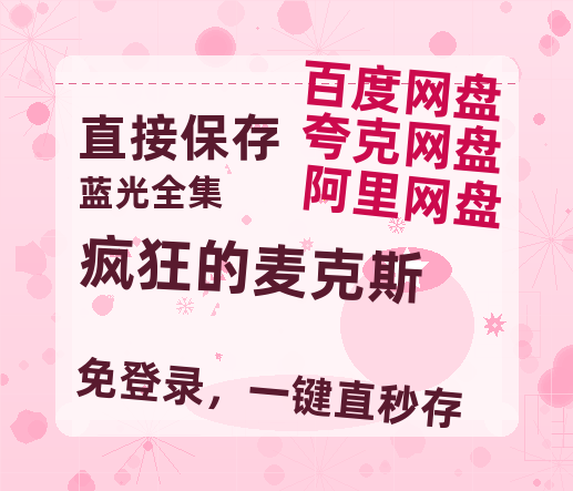 夸克网盘《疯狂的麦克斯》在线免费观看【1280P高清版】资源-热文榜资源