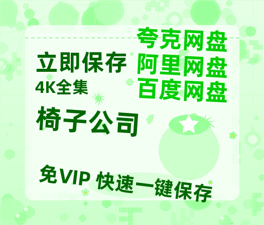 夸克网盘《椅子公司》百度云高清无删版(资源)1080P720云网盘链接-热文榜资源